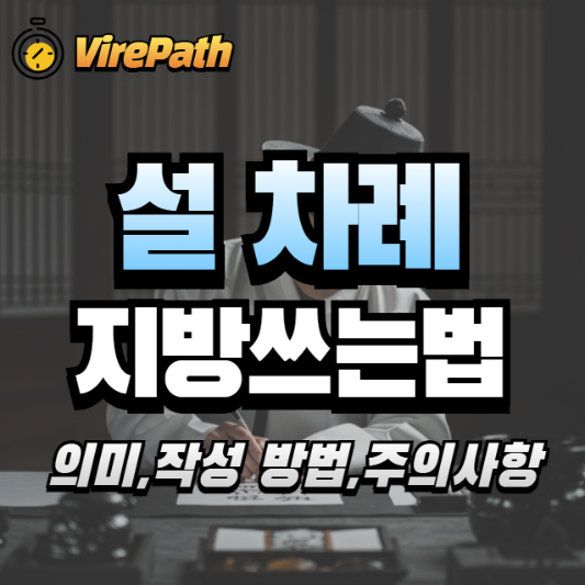 설 명절 차례 지방 쓰는 방법 알아보기