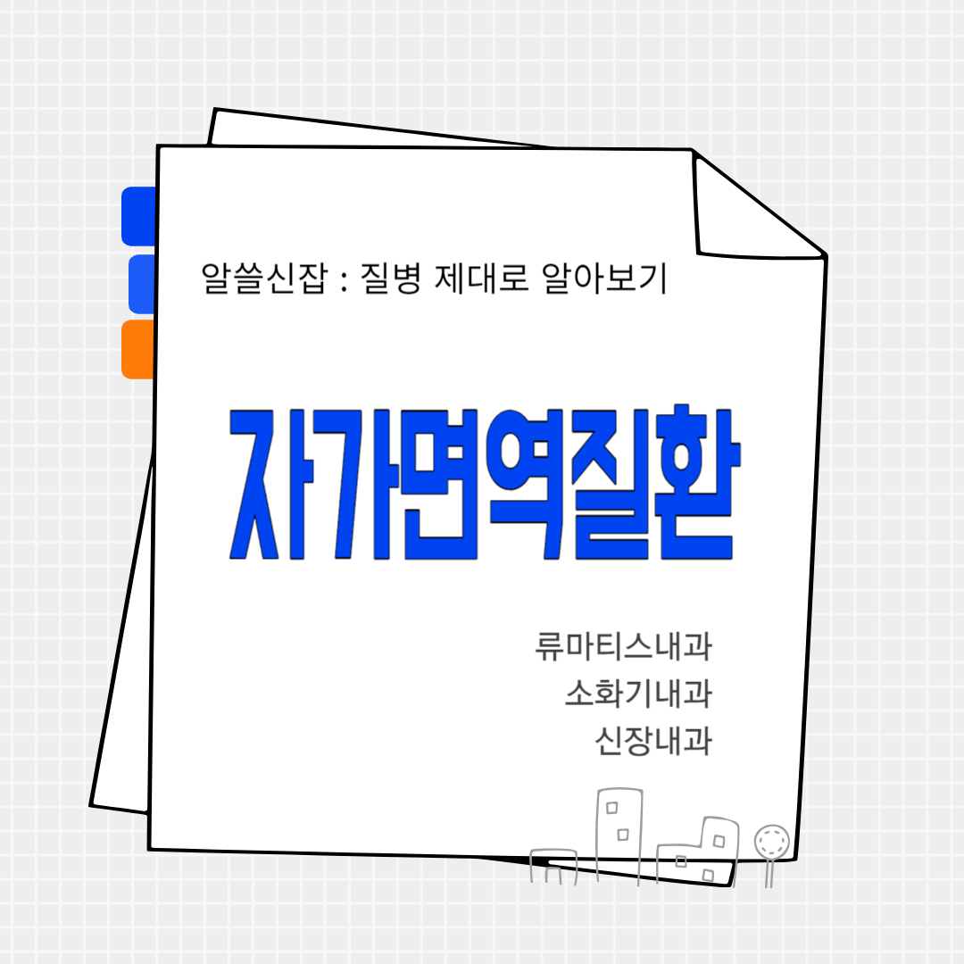 자가면역질환(Autoimmune disease)