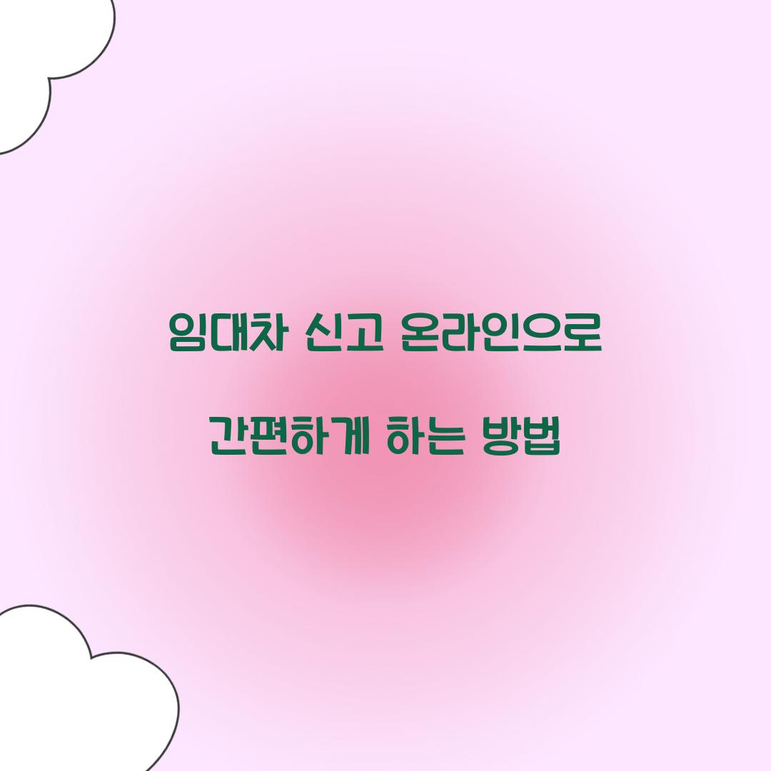 임대차 신고 온라인