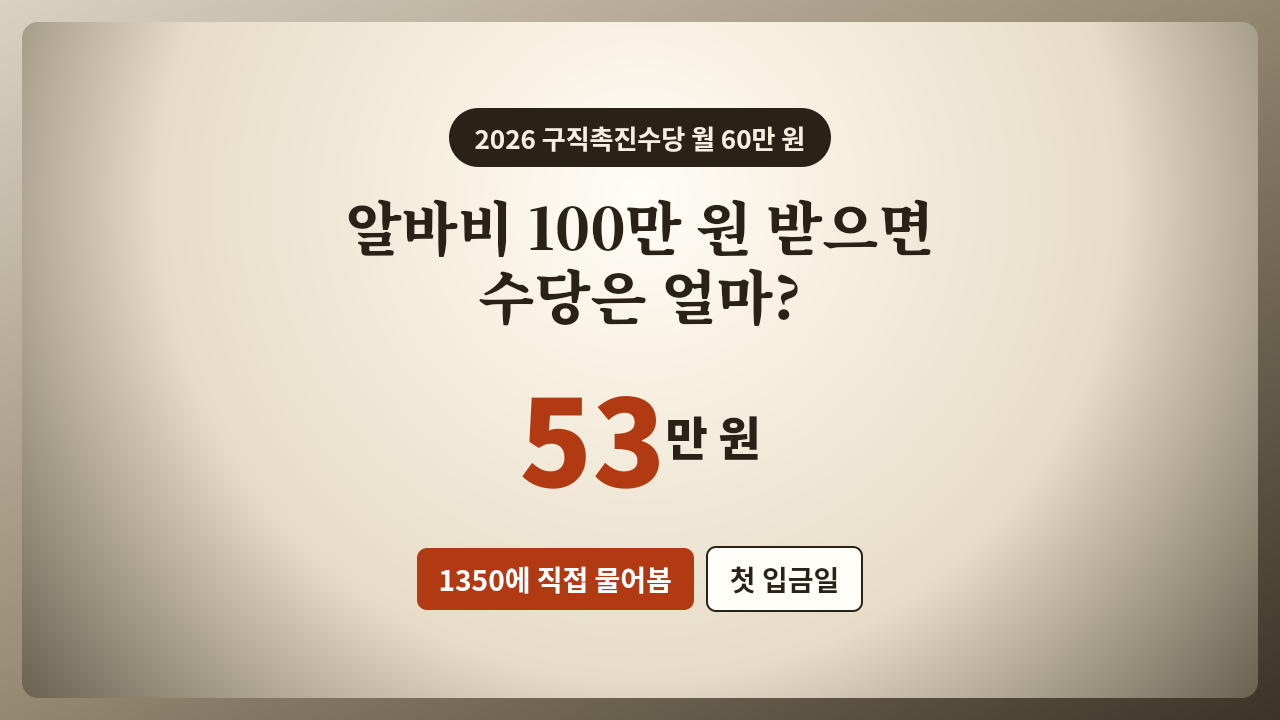 2026 구직촉진수당 월 60만 원 알바비 100만 원 받으면 수당 53만 원 1350 상담 확인
