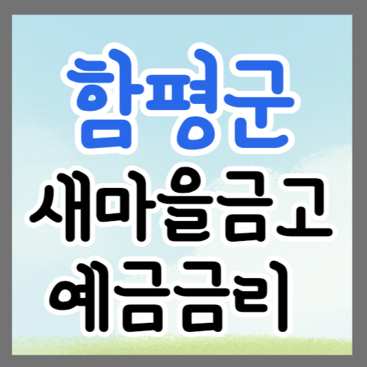 전남 함평군 새마을금고 정기예금 금리 높은 곳 추천 ❘ 금리비교 ❘ 특판 ❘ 적금금리