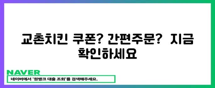 교촌치킨 쿠폰으로 간편주문! 지금 바로
