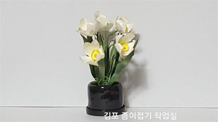한지로 만든 수선화의 완성 모양입니다.