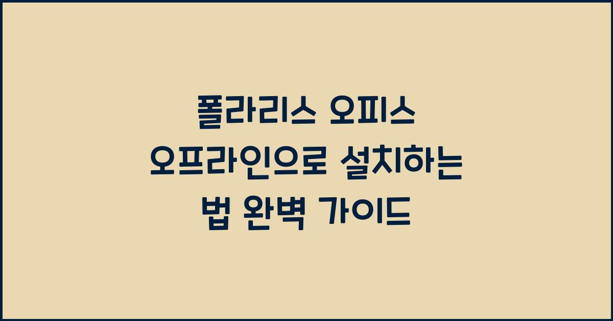 폴라리스 오피스 오프라인으로 설치하는 법