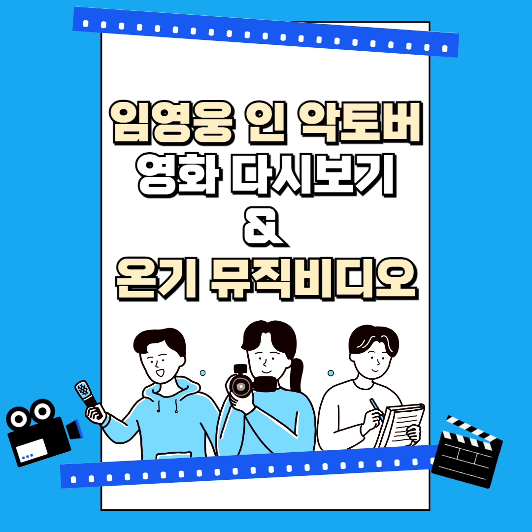 임영웅 영화 인악토버 다시보기 온기 뮤직비디오