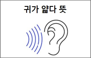 귀가 얇다 뜻