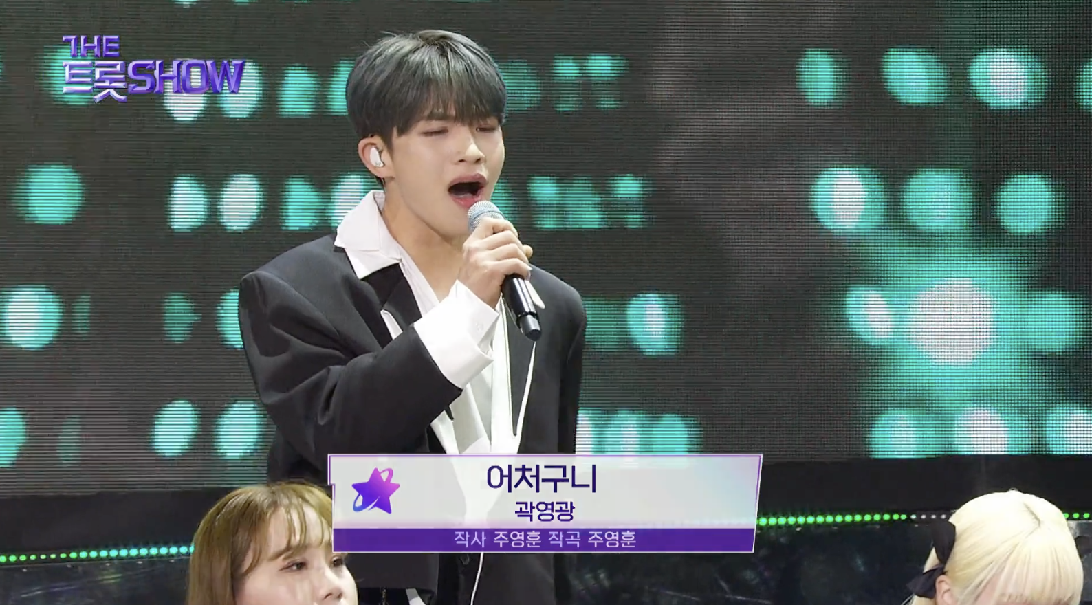 신곡 어처구니를 부르는 트로트 가수 곽영광