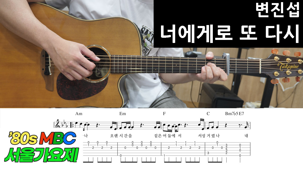 너에게로-또-다시-변진섭-놀면뭐하니-80s서울가요제-공연-무대-라이브-레트로-발라드-기타-코드-악보-초보자-연습곡-7080가요-히트곡-세대공감-기타연주-통기타