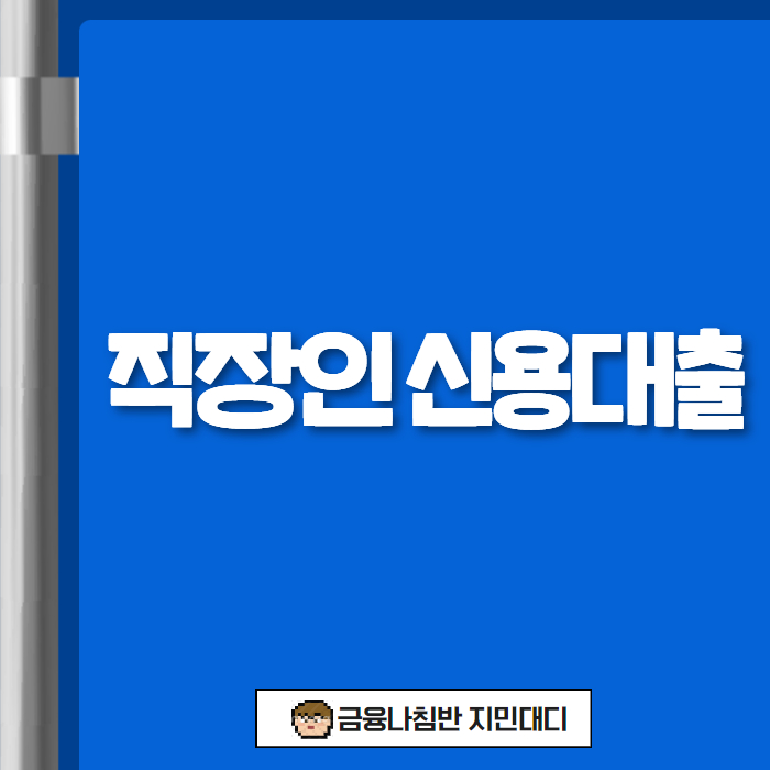 직장인 신용대출 01
