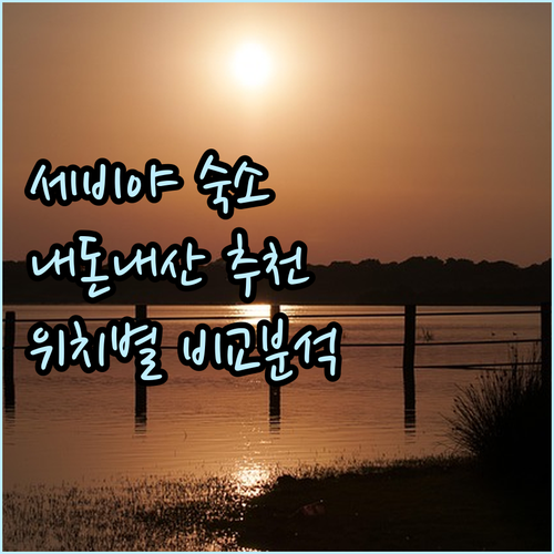 세비야 호텔 어디서 묵을까 내돈내산 ..