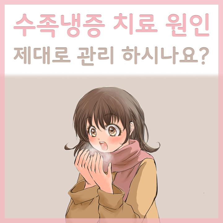 수족냉증이-심한-여성