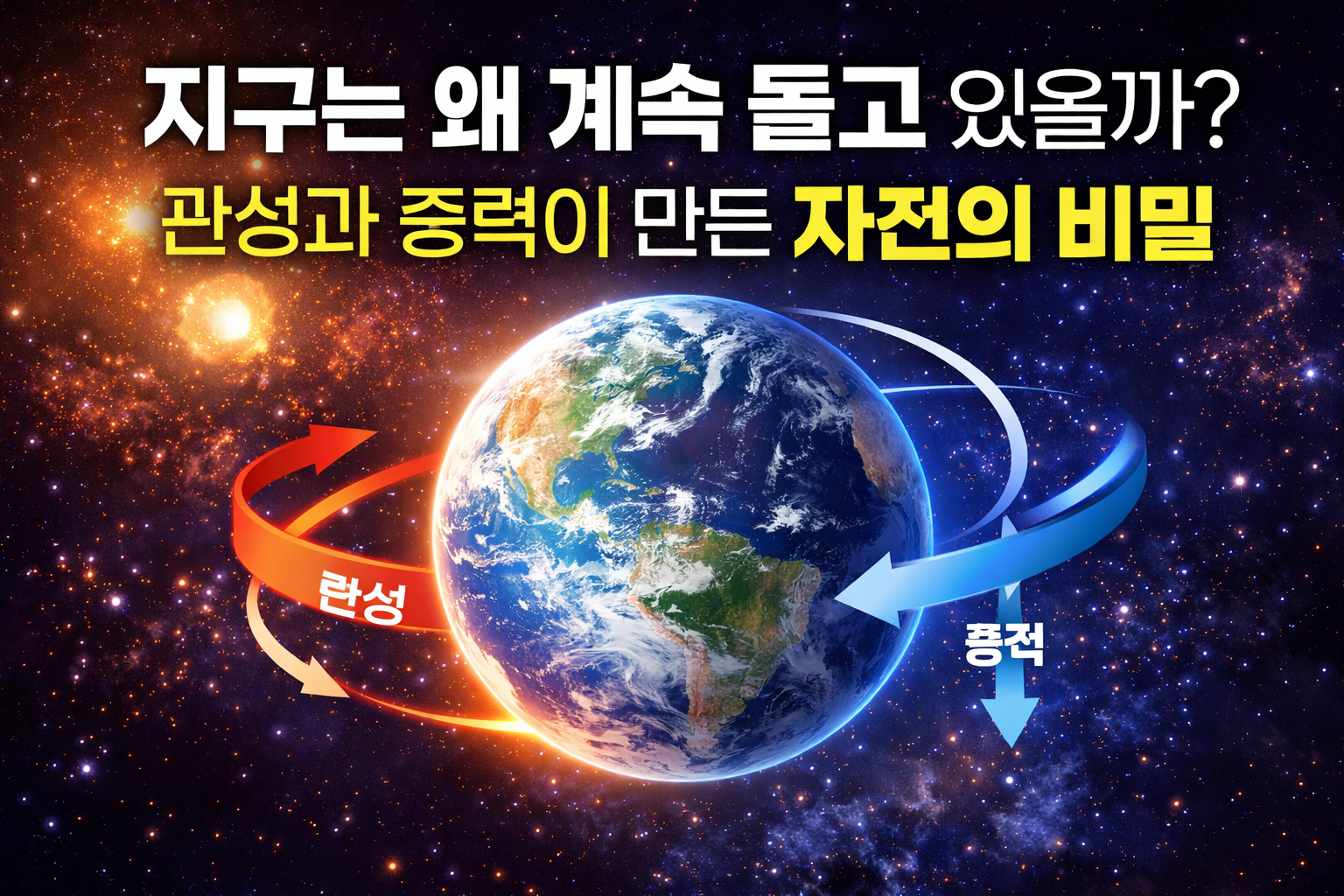 지구는 왜 계속 돌고 있을까 관성과 중력이 만든 자전의 비밀
