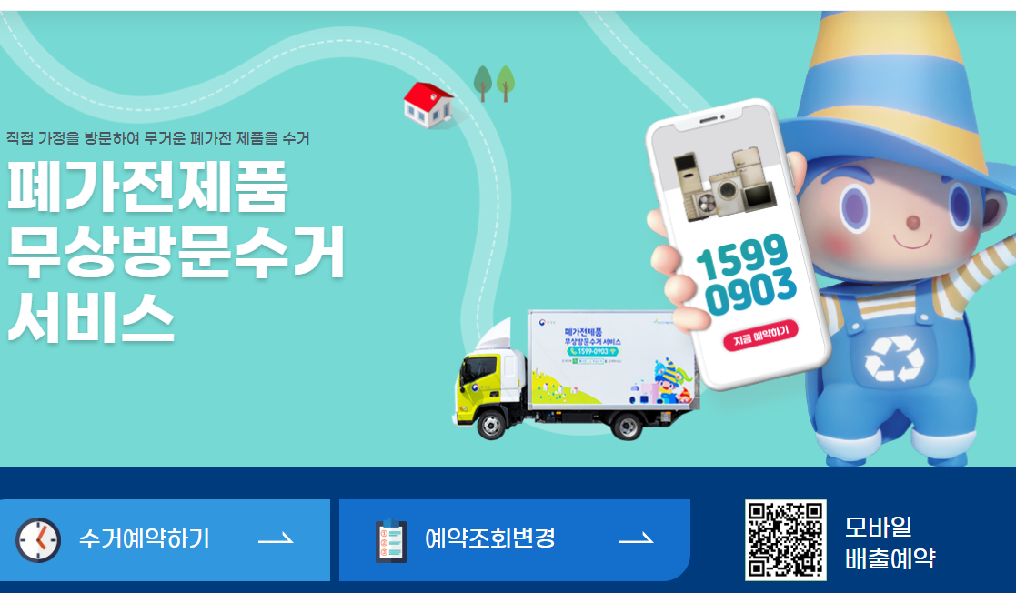 폐가전제품무상방문서비스 홈페이지