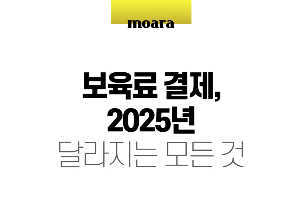보육료 결제, 2025년 달라지는 모든 것