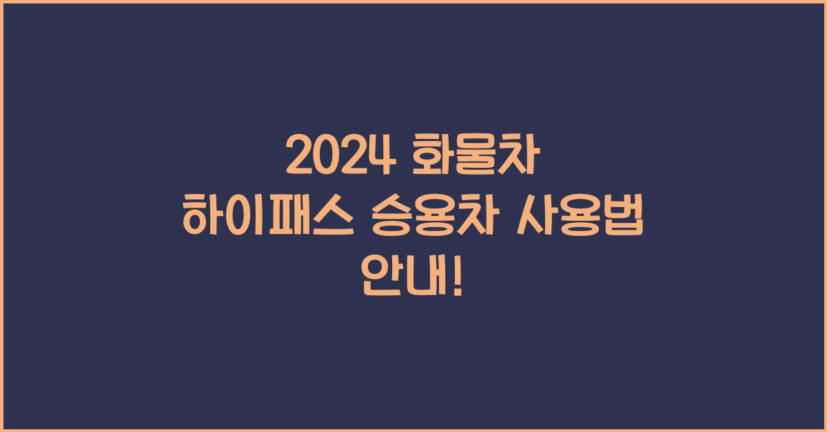 화물차 하이패스 승용차