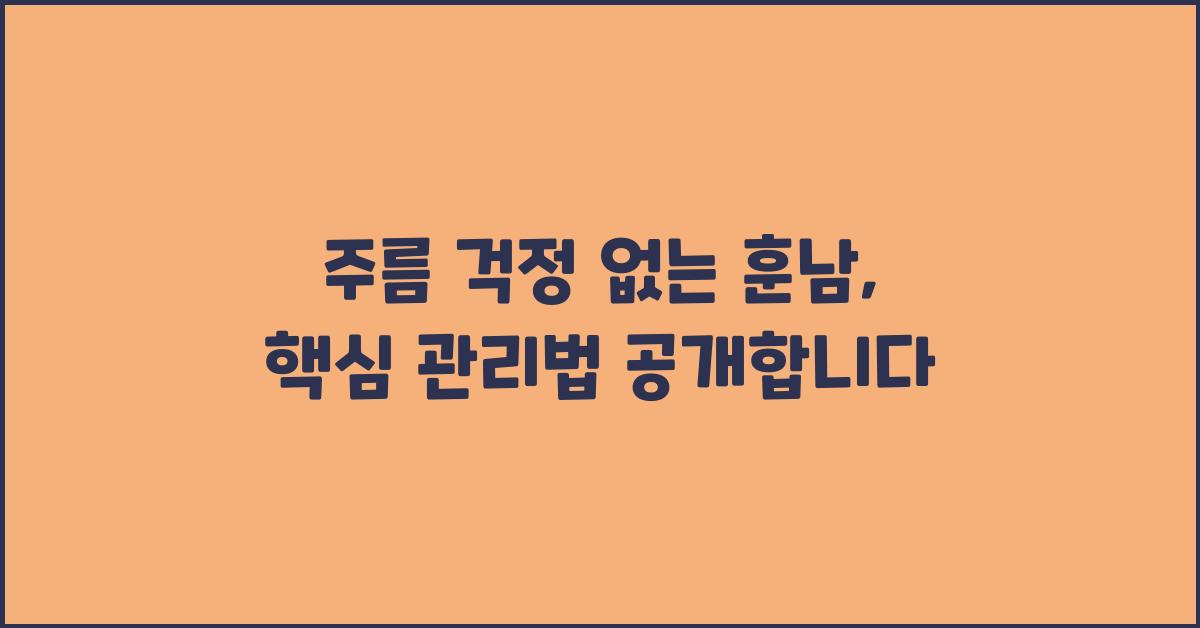 주름 걱정 없는 훈남, 관리법 공개