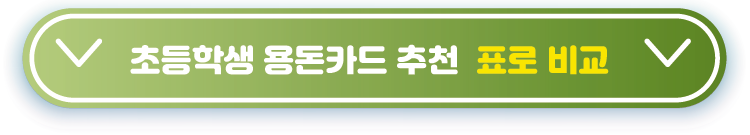 용돈카드-추천-표비교