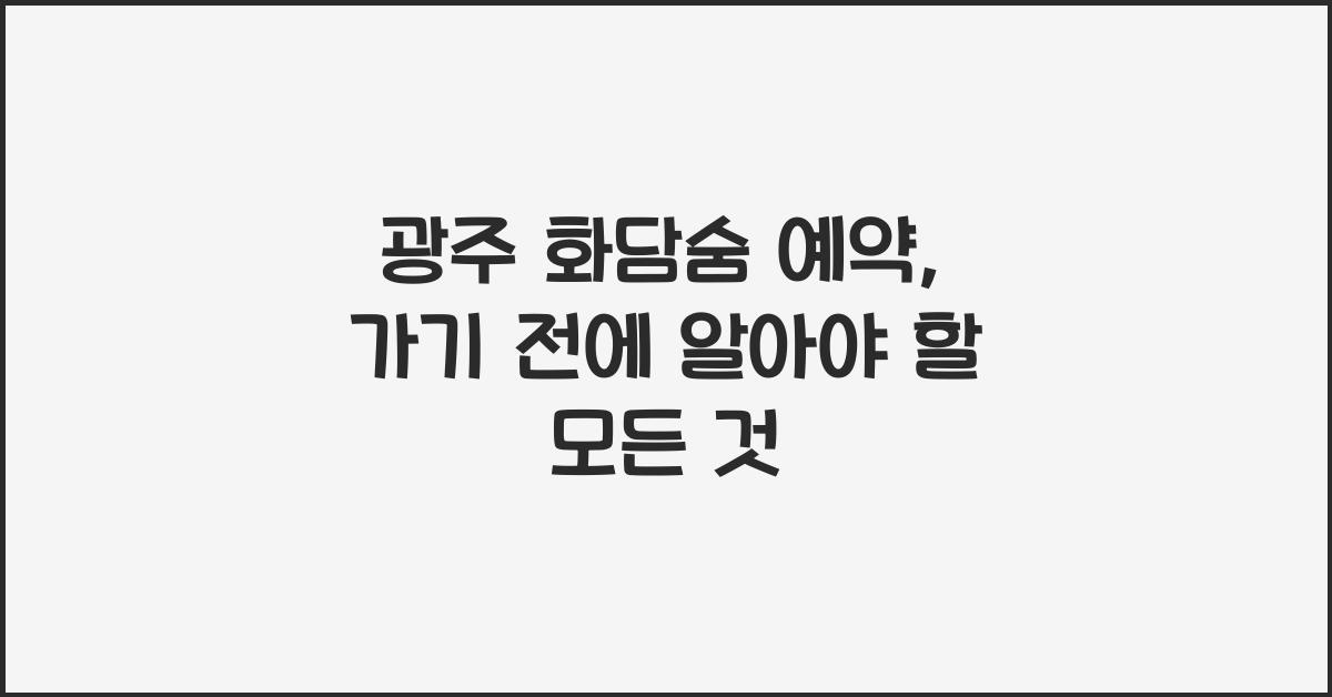 광주 화담숨 예약