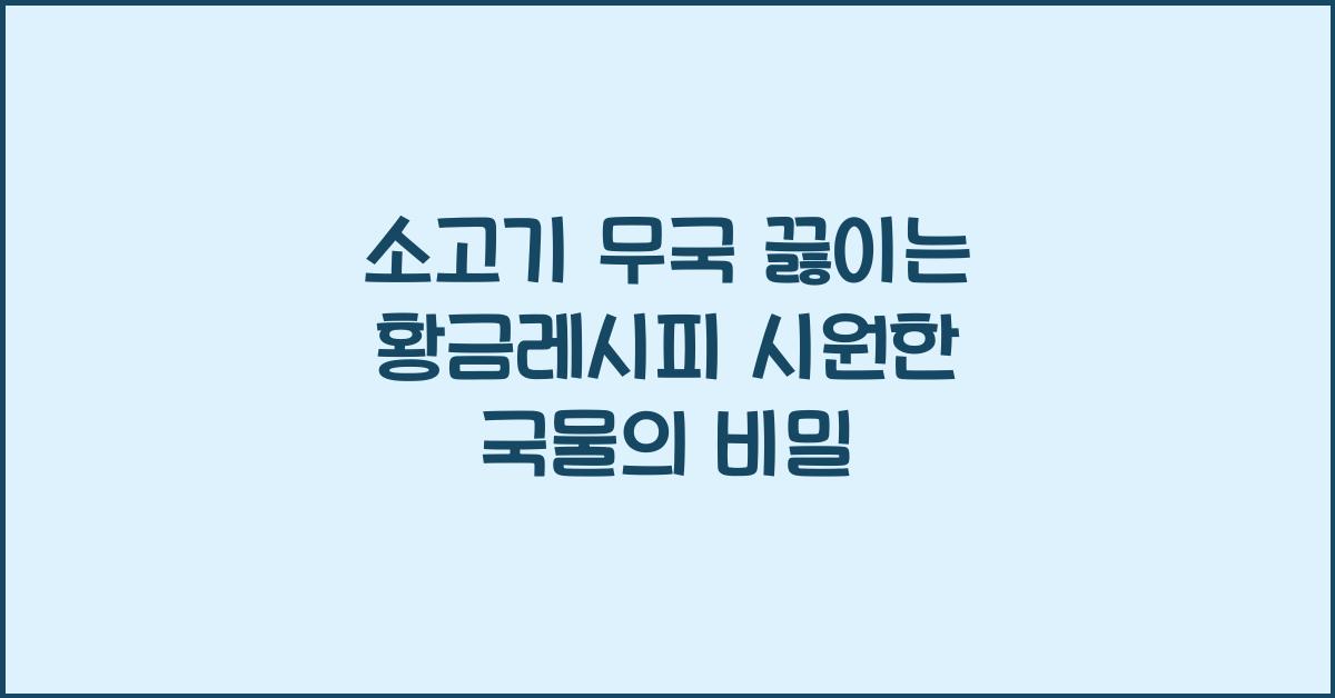 소고기 무국 끓이는 황금레시피
