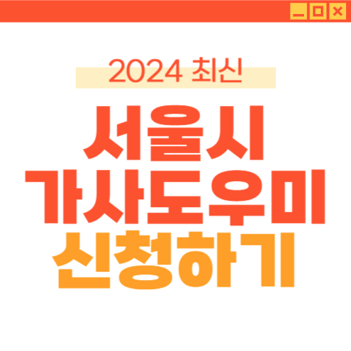 서울시 가사도우미 신청 서울시 가사도우미 신청방법 서울시 가사도우미 신청페이지 서울형 가족돌봄 누리집
