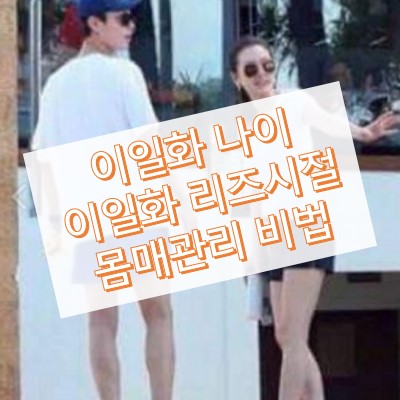 이일화 나이