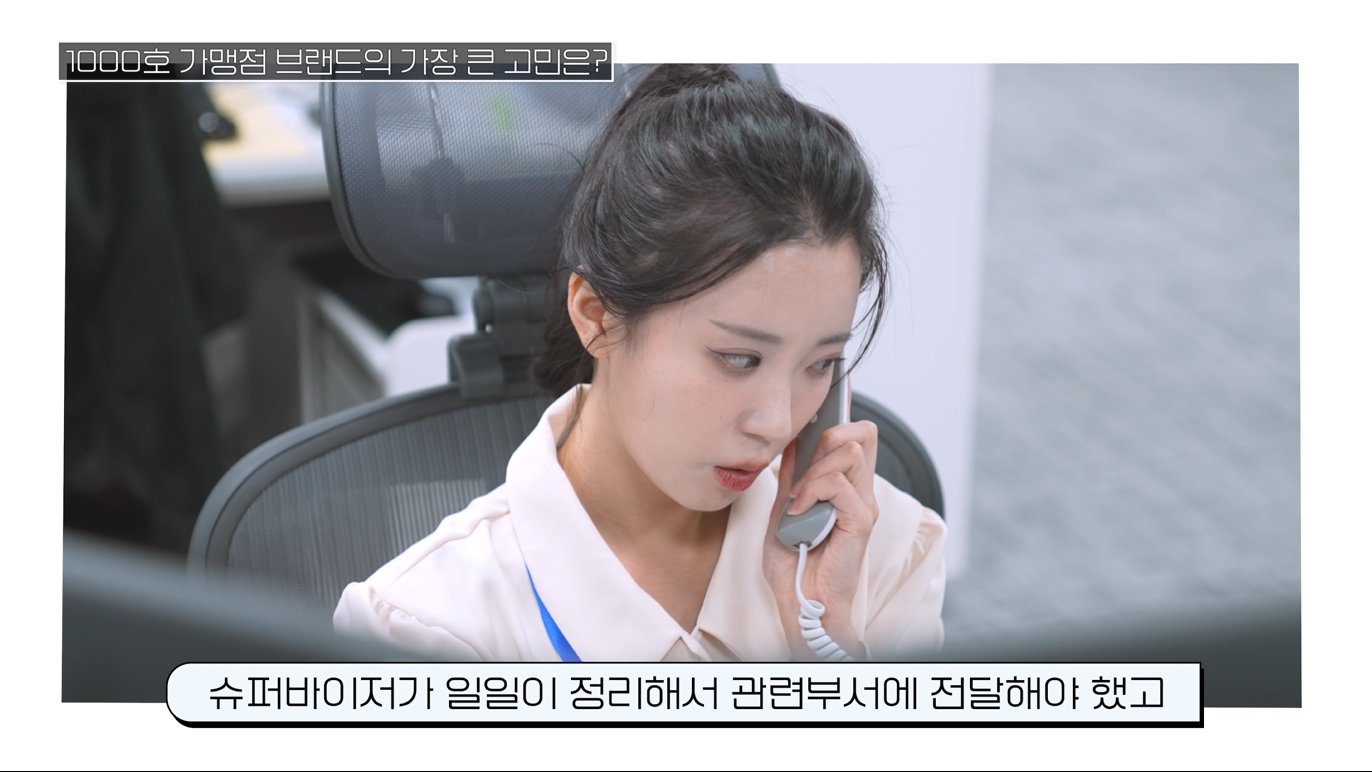  1&amp;#44;000개 이상의 가맹점을 효율적으로 관리하는데 어려움을 겪은 역전에프엔씨