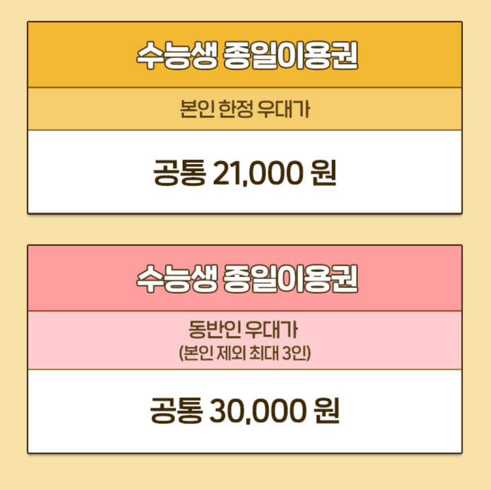 2025년도 수험생 놀이공원 할인 (에버랜드, 롯데월드, 서울랜드, 경주월드, 대구이월드)