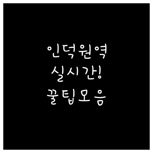 4호선 인덕원역 실시간 시간표 확인 ..