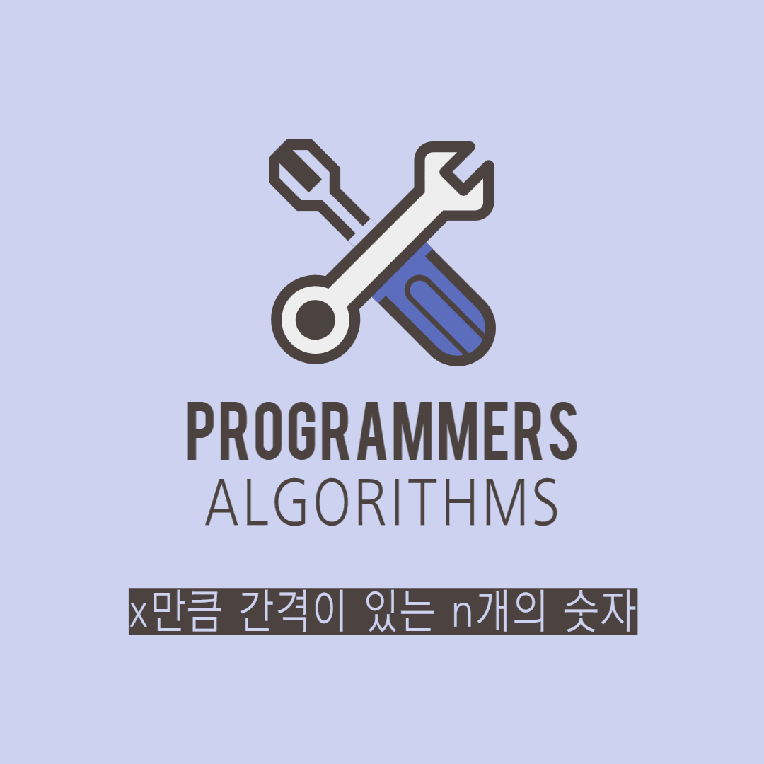 [JS] 프로그래머스 : x만큼 간격이 있는 n개의 숫자