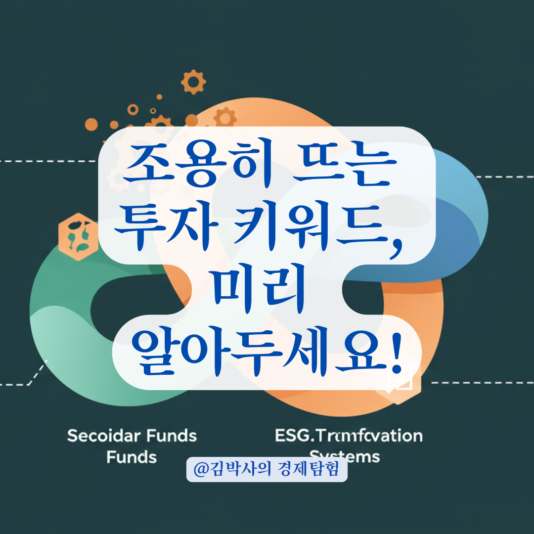 초기에는 관심 없던 것들이 대박 난다, 조용히 뜨는 투자 키워드 정리.