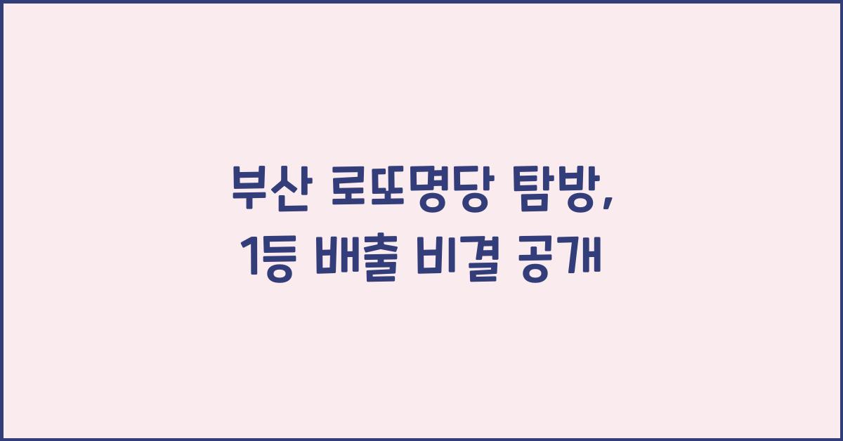 부산 로또명당