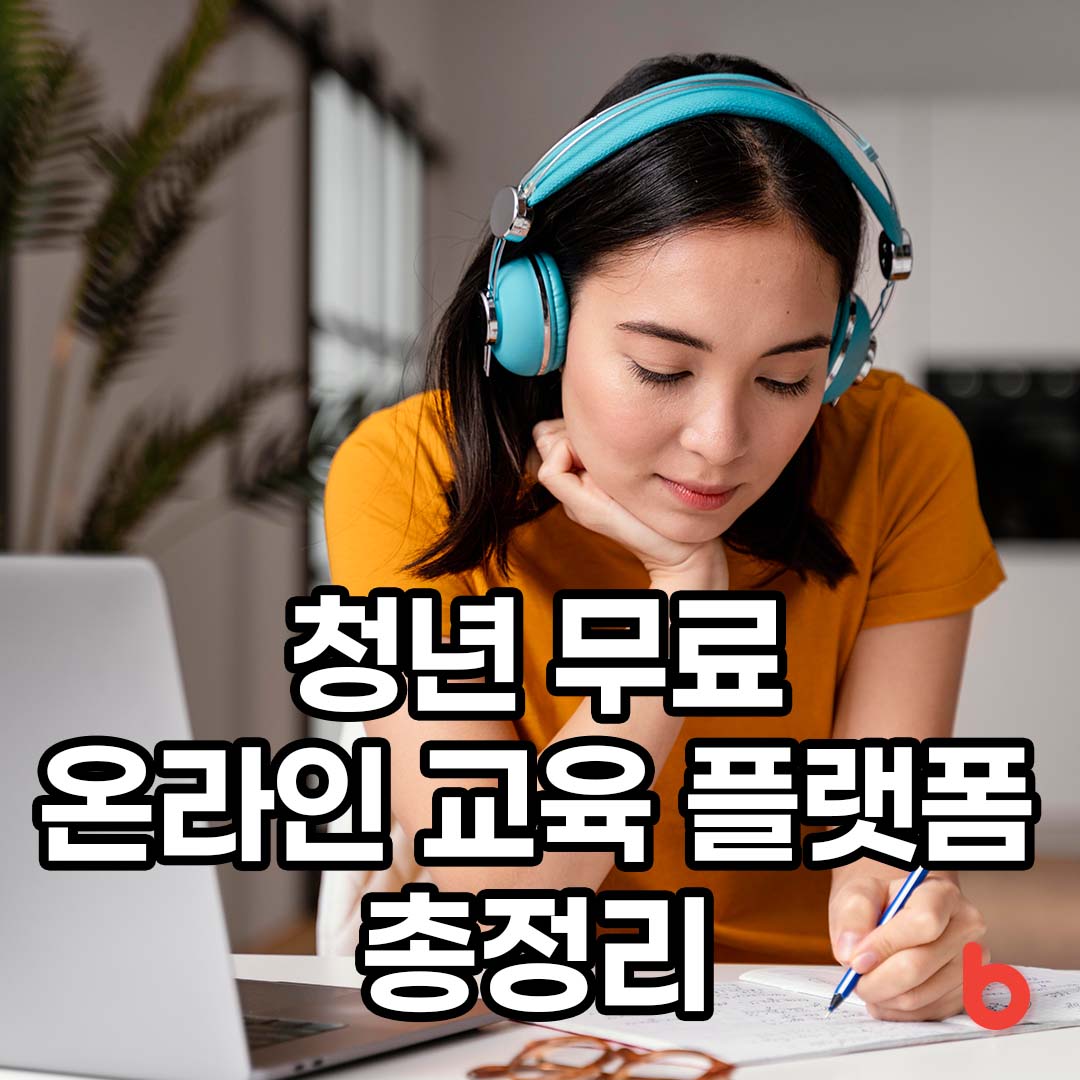 청년 무료 온라인 교육 플랫폼