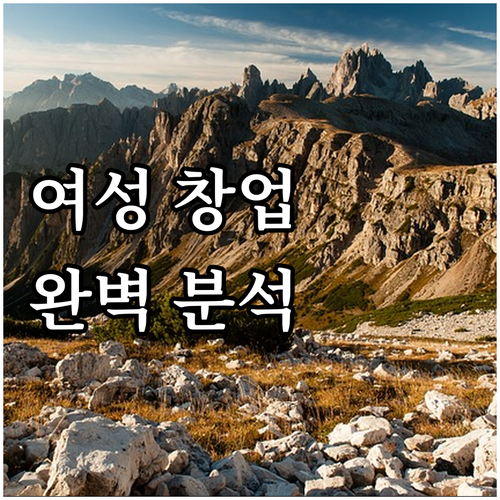 2025 여성 창업 지원 완벽 분석 ..