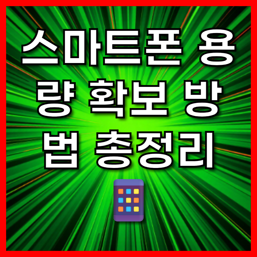 스마트폰 용량 확보 방법 총정리 📱