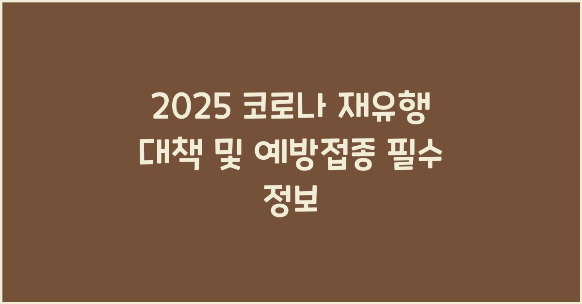 2025 코로나 재유행,코로나예방접종