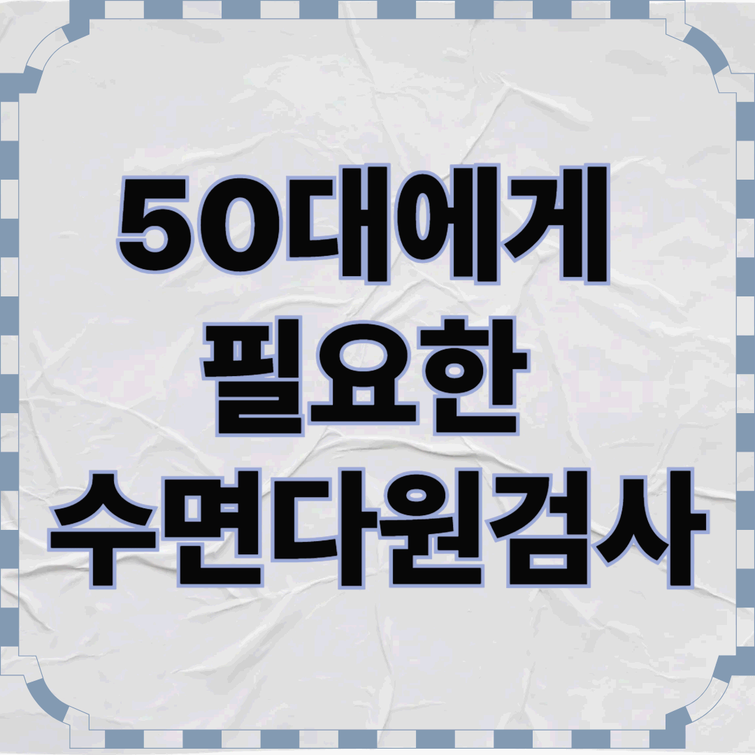 50대에게 필요한 수면다원검사- 코골이부터 수면무호흡증까지 진단 가능