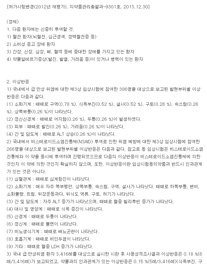 아미스정-복용-주의사항