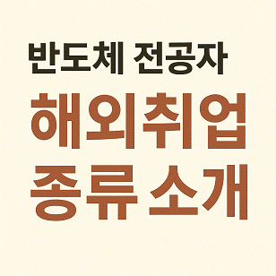 반도체 전공자 해외취업 전략 관련 사진