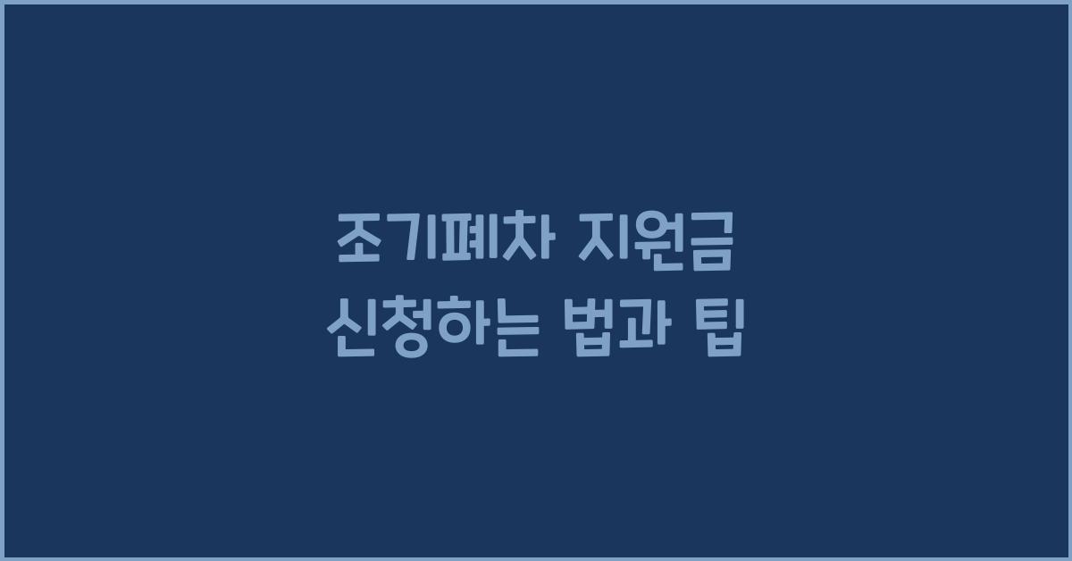 조기폐차 지원금