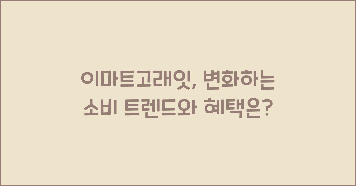 이마트고래잇