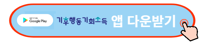 기후행동 기회소득 5천원 적립금