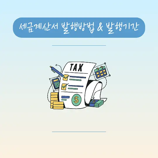 세금계산서 발행방법 발행기간