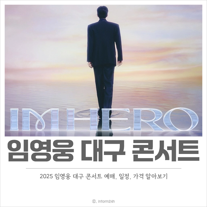 2025-임영웅-대구-콘서트-예매-일정