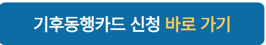 기후동행카드 신청방법