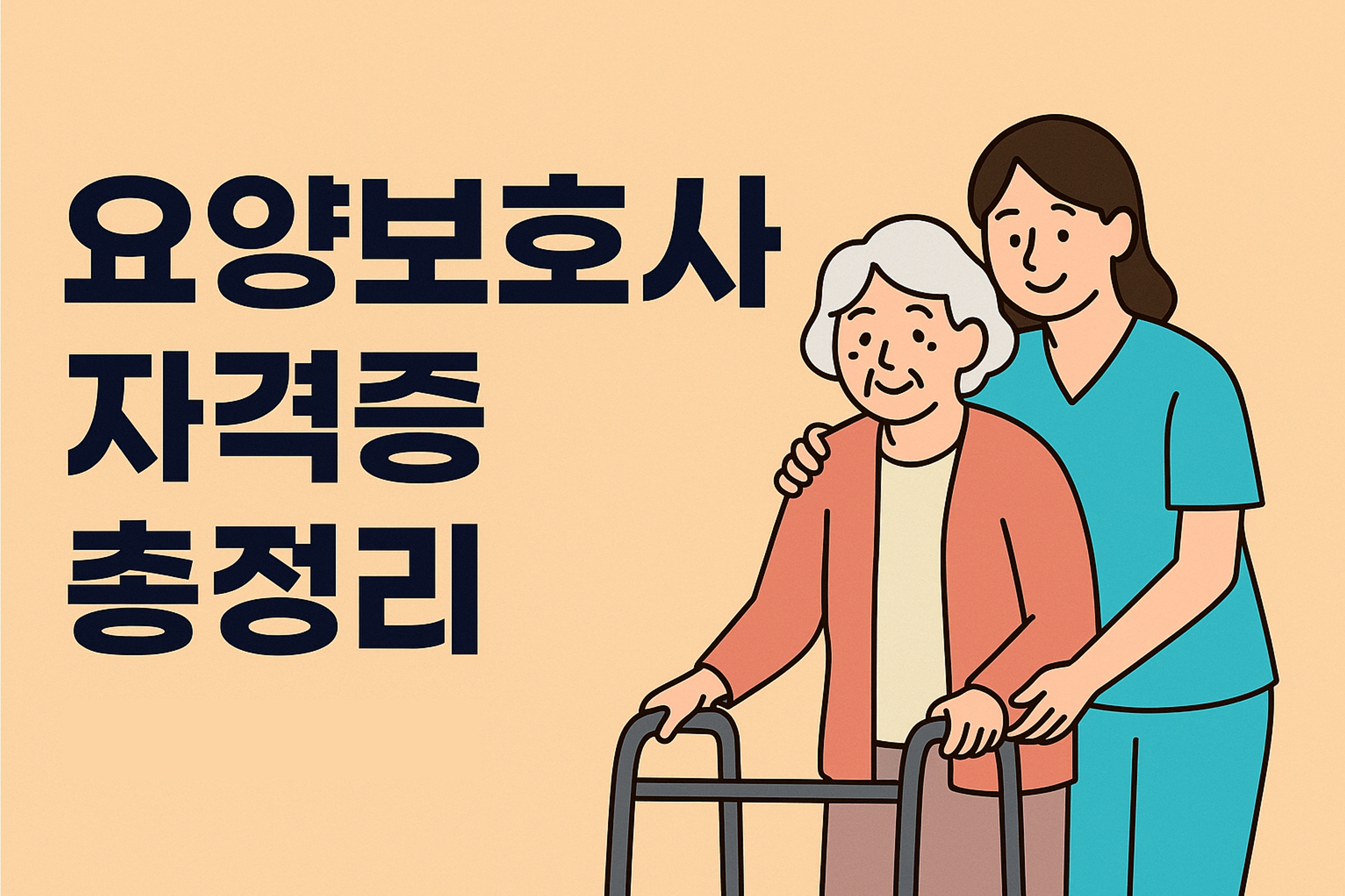요양보호사 자격증