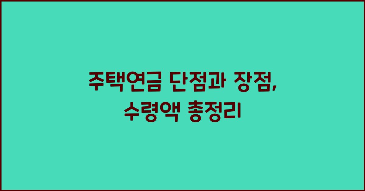 주택연금 단점