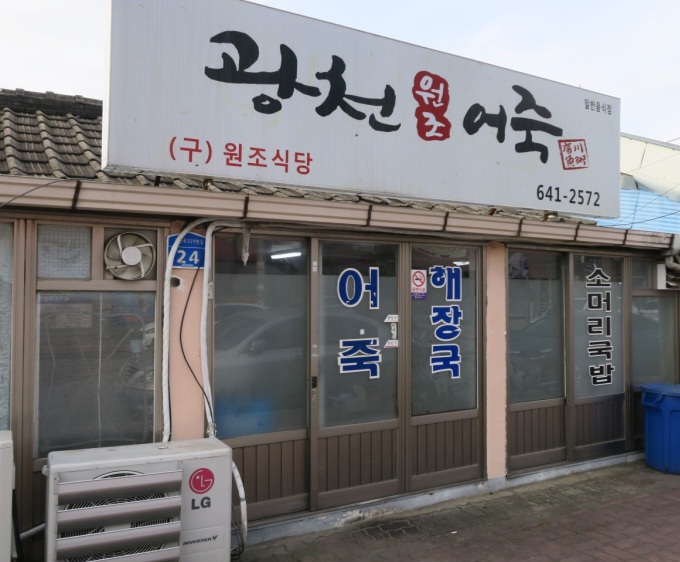 백반기행 홍성 추어어죽 맛집 위치 및 정보(충남 내포 추어어죽 맛집)