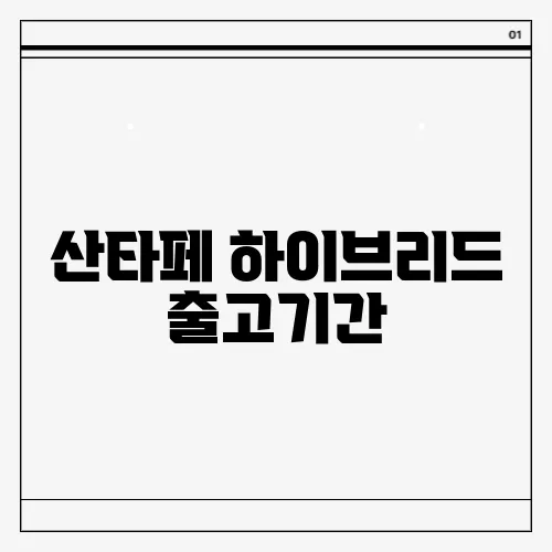 산타페 하이브리드 출고기간