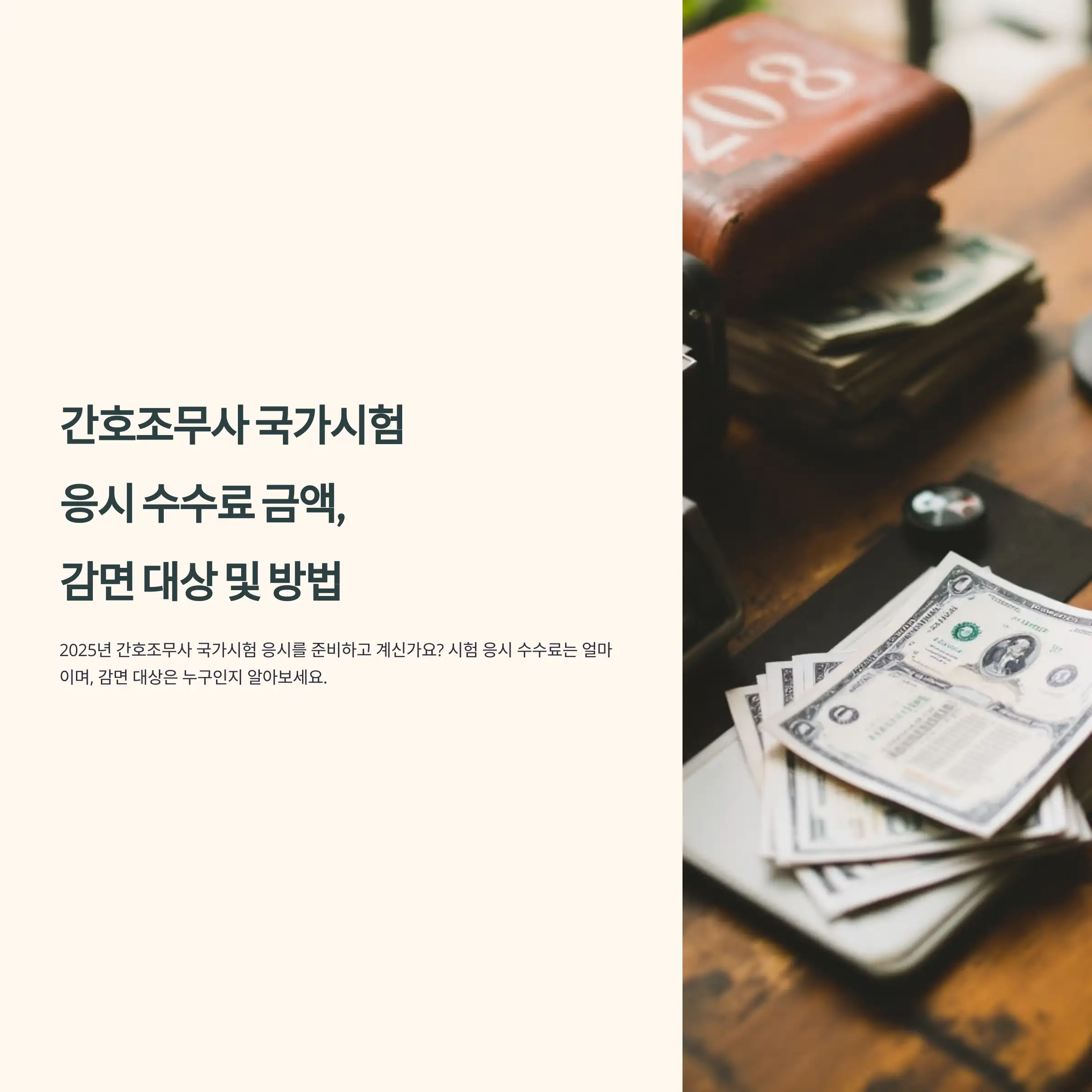 간호조무사 국가시험 응시 수수료 금액, 감면 대상 및 방법