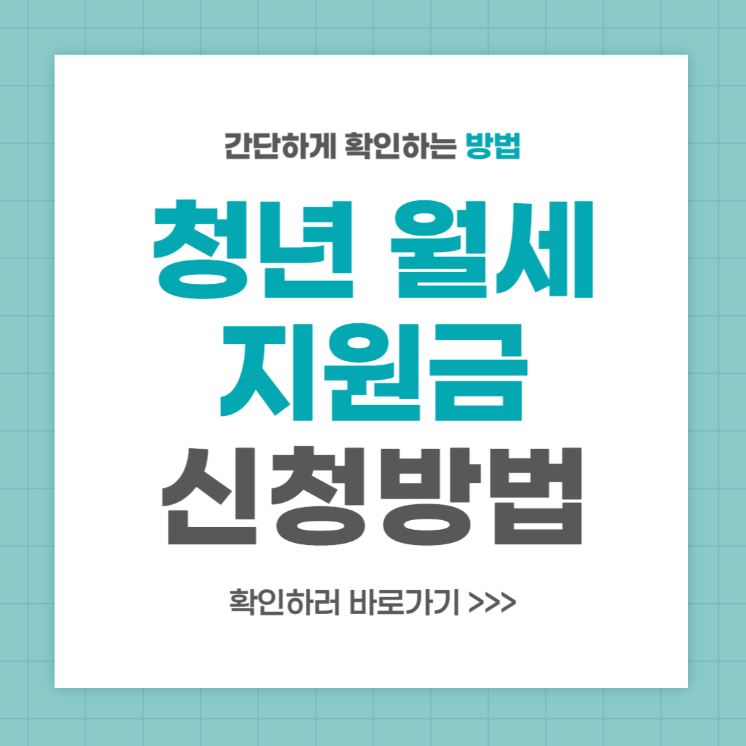 청년 월세 지원금 지급일